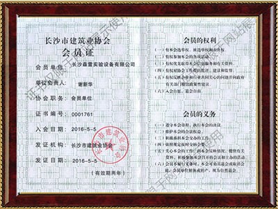 長沙市建筑業(yè)協會會員證